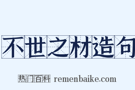 不世之材造句是什么意思的图片